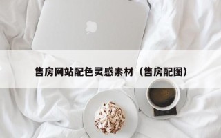 高平售房网站配色灵感素材（售房配图）